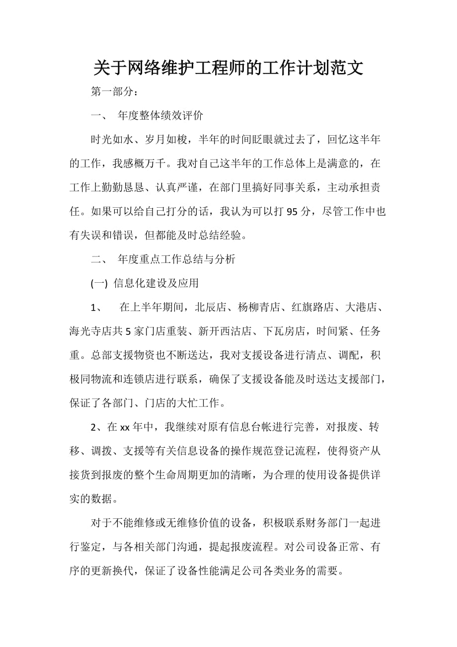 工程师工作计划 工程师工作计划汇总 关于网络维护工程师的工作计划范文_第1页