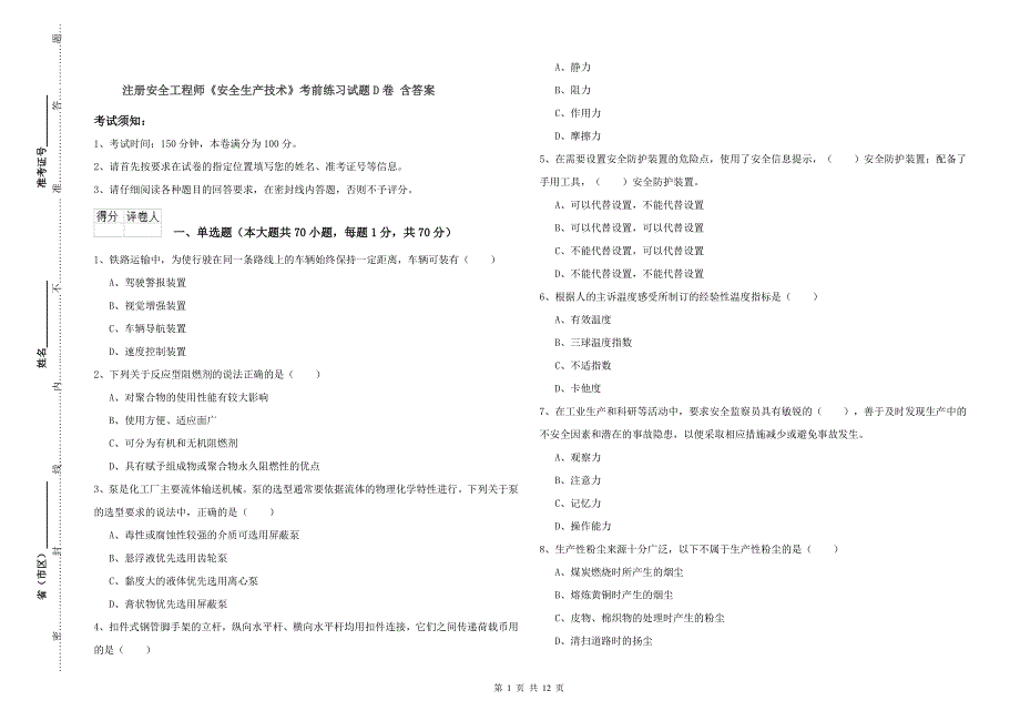 注册安全工程师《安全生产技术》考前练习试题D卷 含答案.doc_第1页