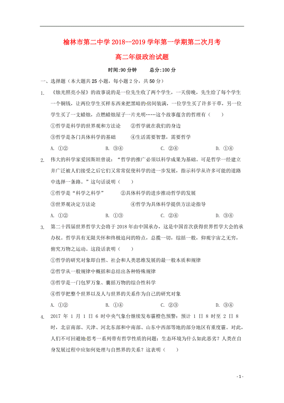 陕西省榆林市第二中学高二政治上学期第二次月考试题_第1页