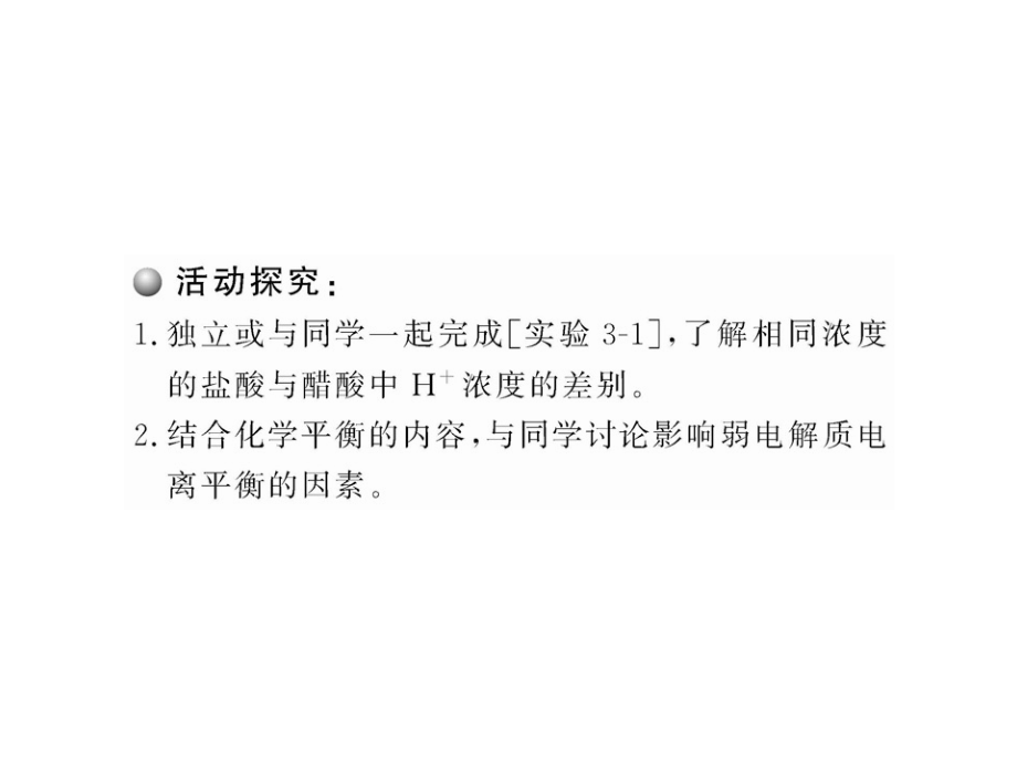 开学大礼包2019高二化学课件：31弱电解质的电离人教版选修4_第3页