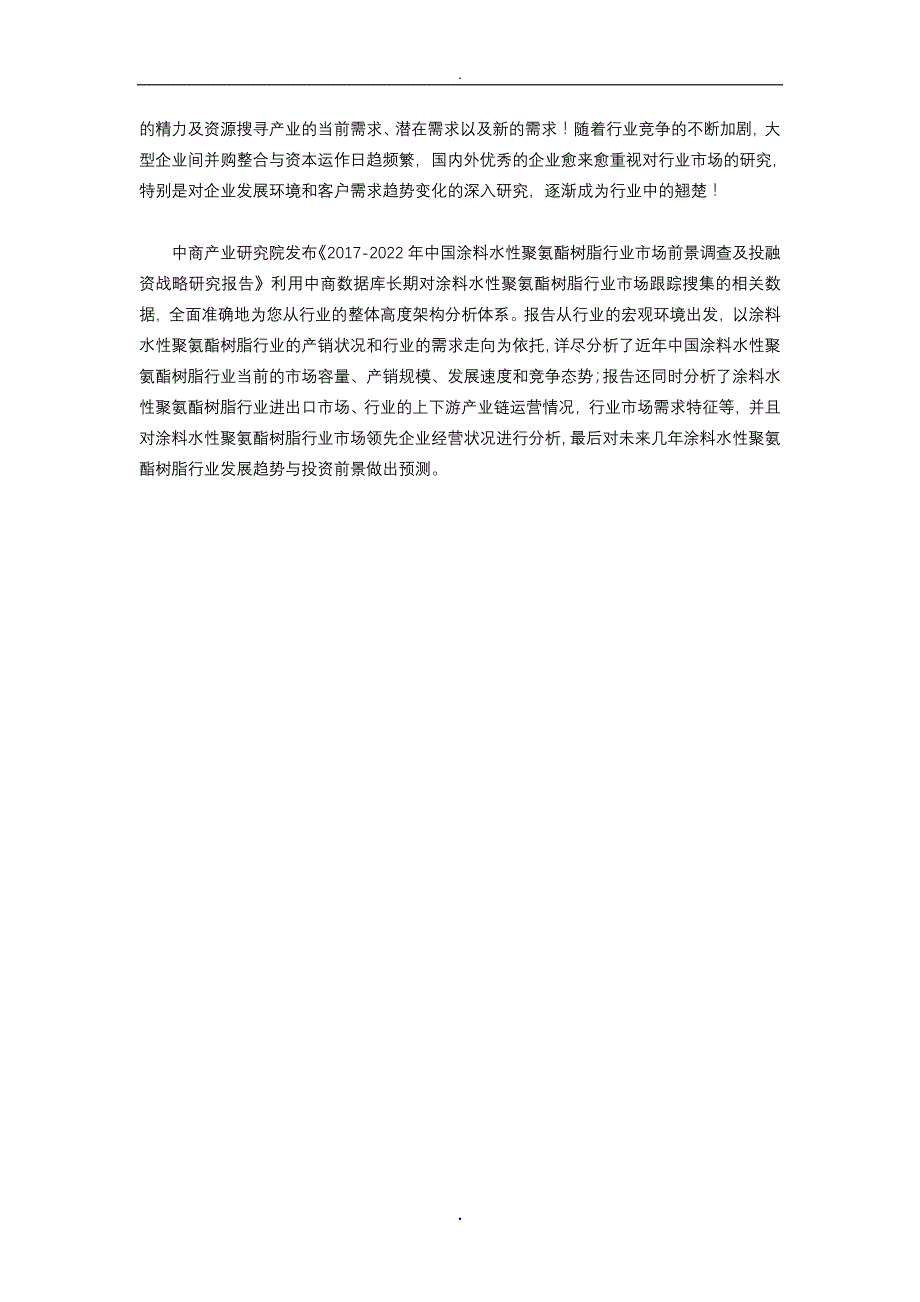 涂料水性聚氨酯树脂行业研究报告_第2页