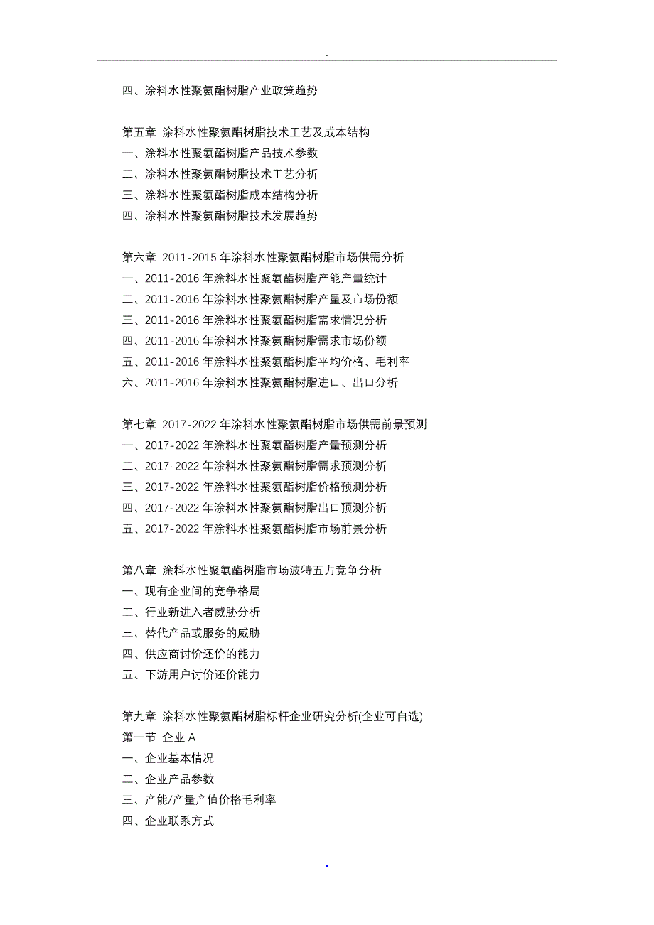 涂料水性聚氨酯树脂行业研究报告_第4页