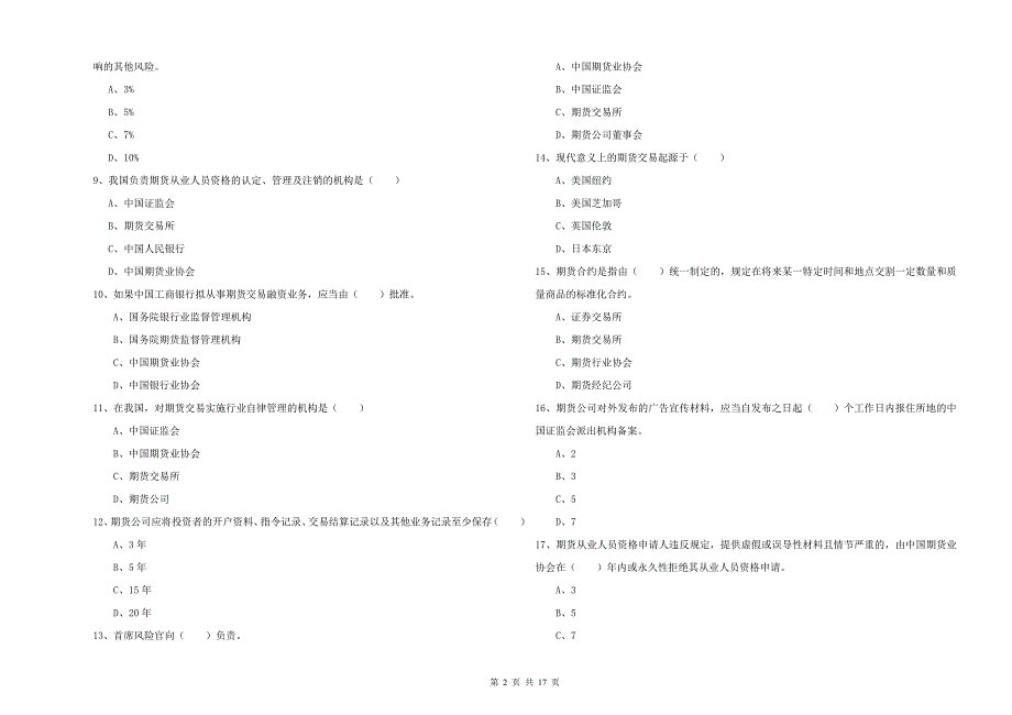 期货从业资格《期货基础知识》能力检测试卷C卷.doc_第2页