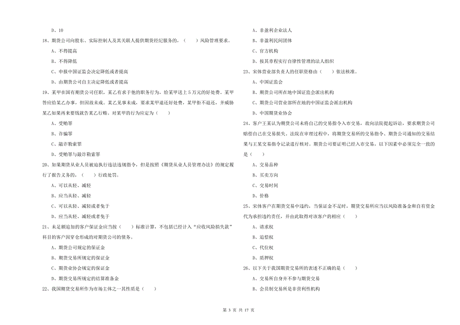 期货从业资格《期货基础知识》能力检测试卷C卷.doc_第3页