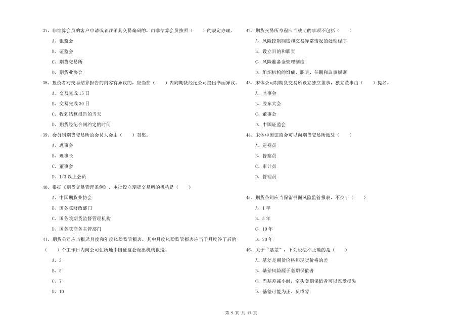 期货从业资格《期货基础知识》能力检测试卷C卷.doc_第5页