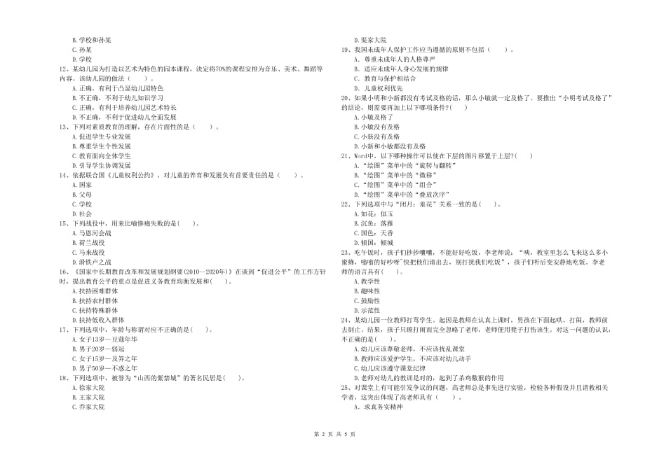 幼儿教师资格证《综合素质（幼儿）》过关练习试卷C卷 含答案.doc_第2页