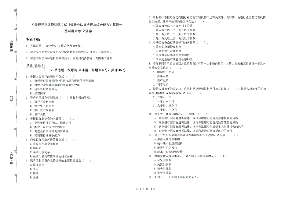 初级银行从业资格证考试《银行业法律法规与综合能力》每日一练试题C卷 附答案.doc_第1页