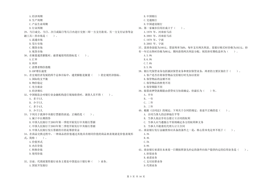 初级银行从业资格证考试《银行业法律法规与综合能力》每日一练试题C卷 附答案.doc_第3页