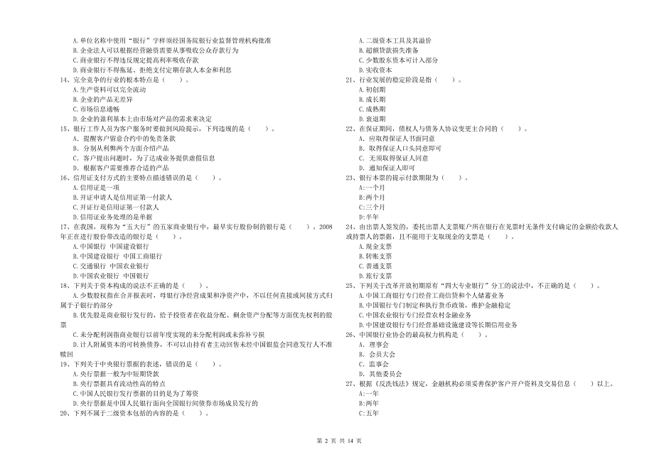 2020年初级银行从业资格《银行业法律法规与综合能力》提升训练试题B卷 附解析.doc_第2页