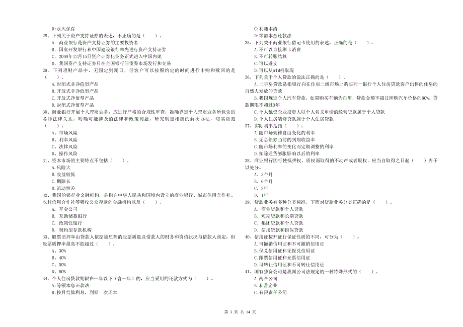 2020年初级银行从业资格《银行业法律法规与综合能力》提升训练试题B卷 附解析.doc_第3页