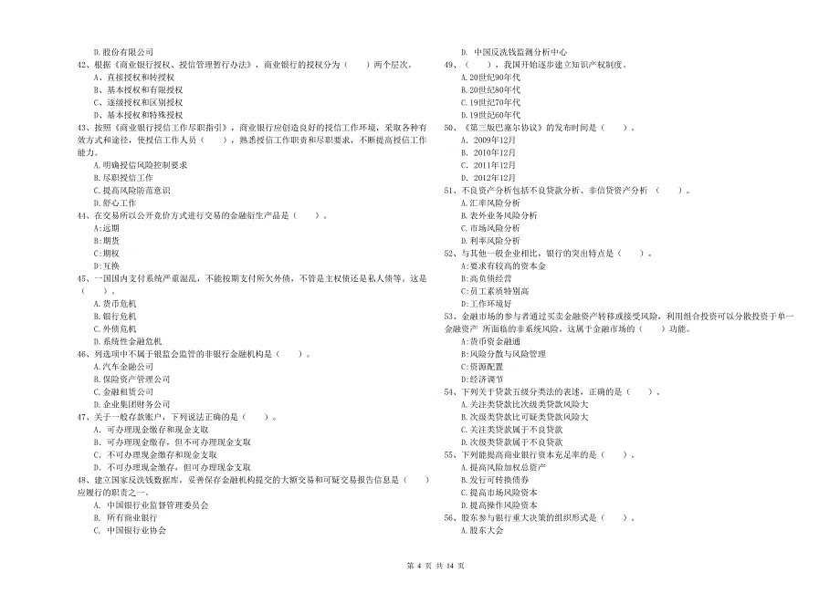 2020年初级银行从业资格《银行业法律法规与综合能力》提升训练试题B卷 附解析.doc_第4页