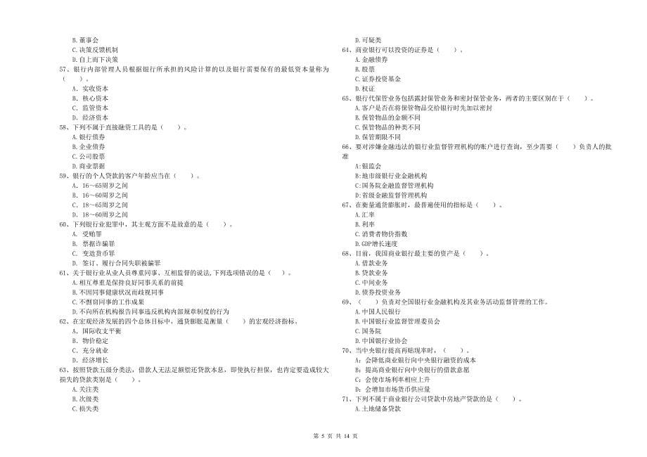 2020年初级银行从业资格《银行业法律法规与综合能力》提升训练试题B卷 附解析.doc_第5页