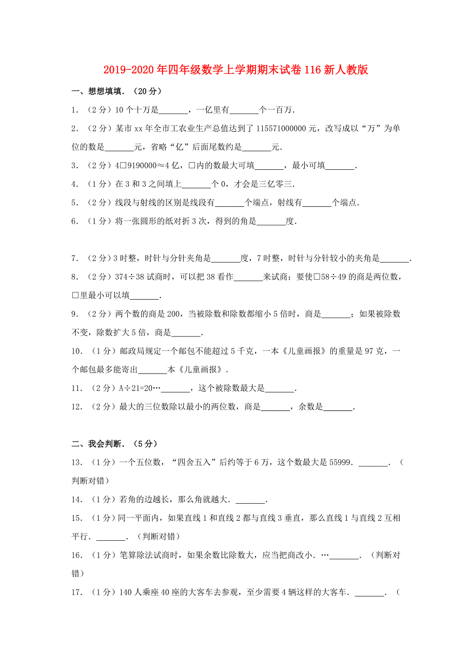 2019-2020年四年级数学上学期期末试卷116新人教版.doc_第1页