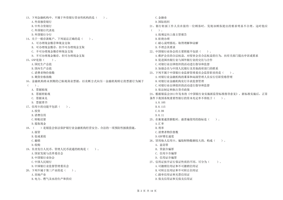 2020年初级银行从业资格《银行业法律法规与综合能力》真题模拟试卷D卷 附答案.doc_第2页