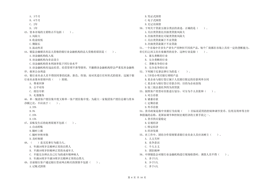 2020年初级银行从业资格《银行业法律法规与综合能力》真题模拟试卷D卷 附答案.doc_第4页