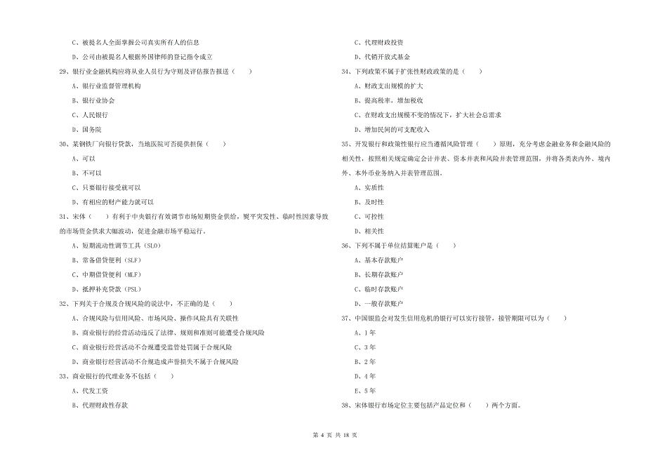 中级银行从业考试《银行管理》全真模拟试题.doc_第4页