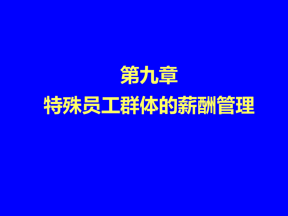 第9章+特殊员工群体的薪酬管理ppt课件.ppt_第1页