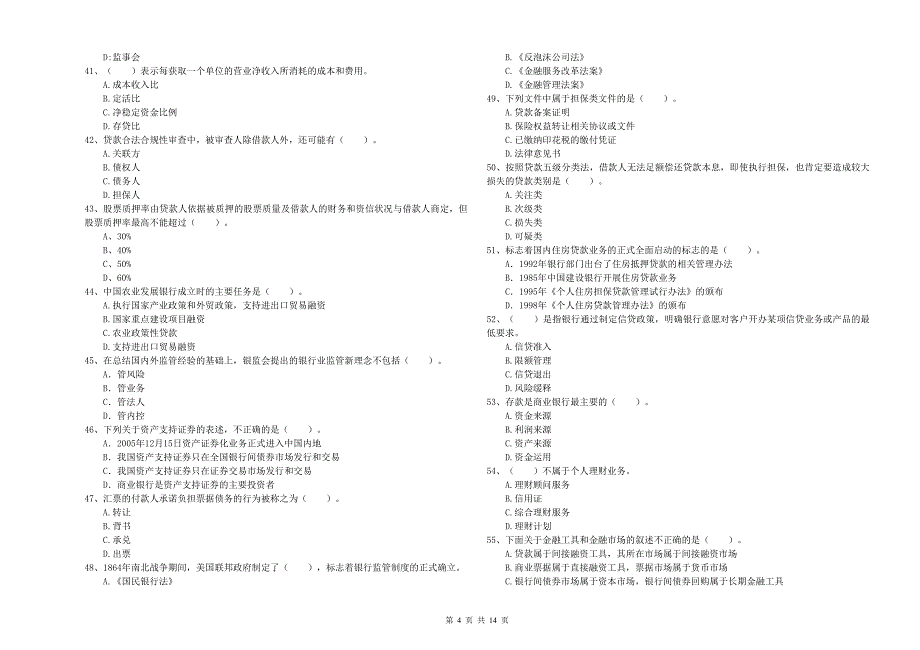 2020年初级银行从业资格证考试《银行业法律法规与综合能力》考前练习试卷D卷 含答案.doc_第4页