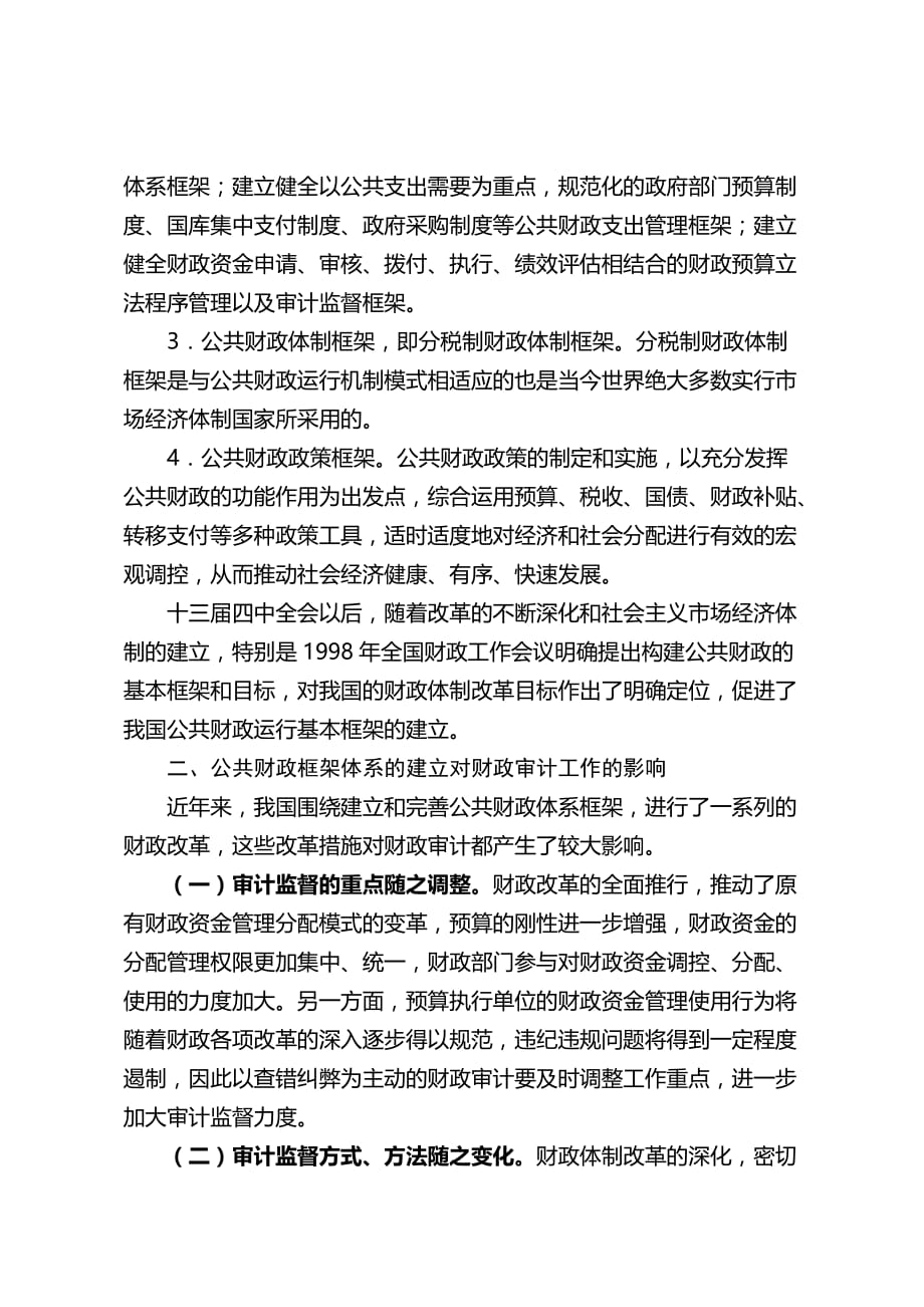 公共财政框架体系下财政审计发展趋势探讨(doc 8页)_第4页