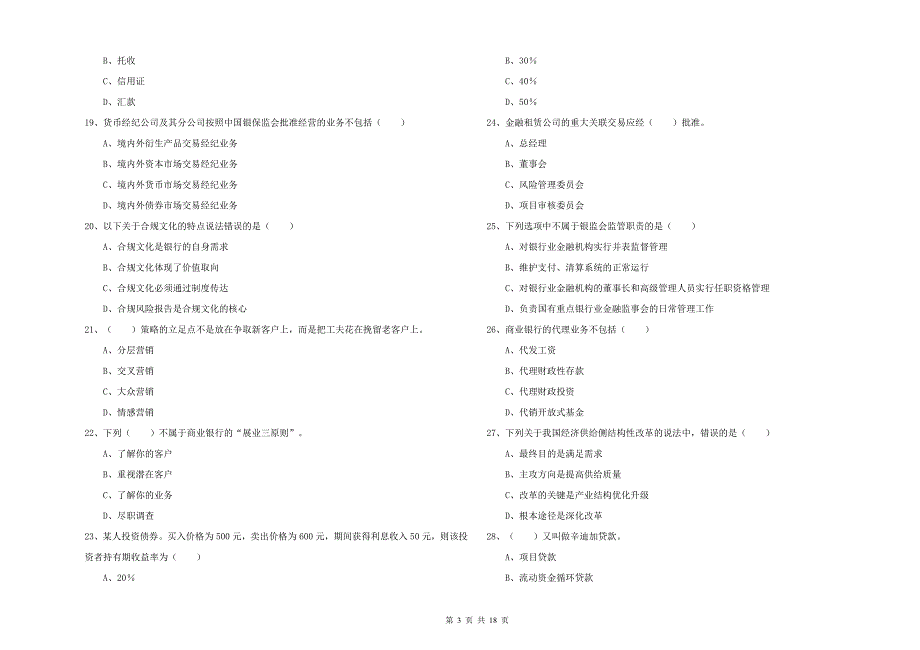 初级银行从业考试《银行管理》过关练习试卷A卷 含答案.doc_第3页