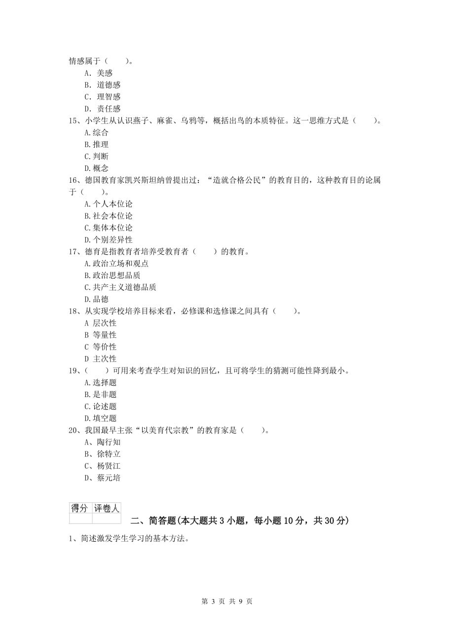 2020年小学教师职业资格《教育教学知识与能力》押题练习试题C卷.doc_第3页