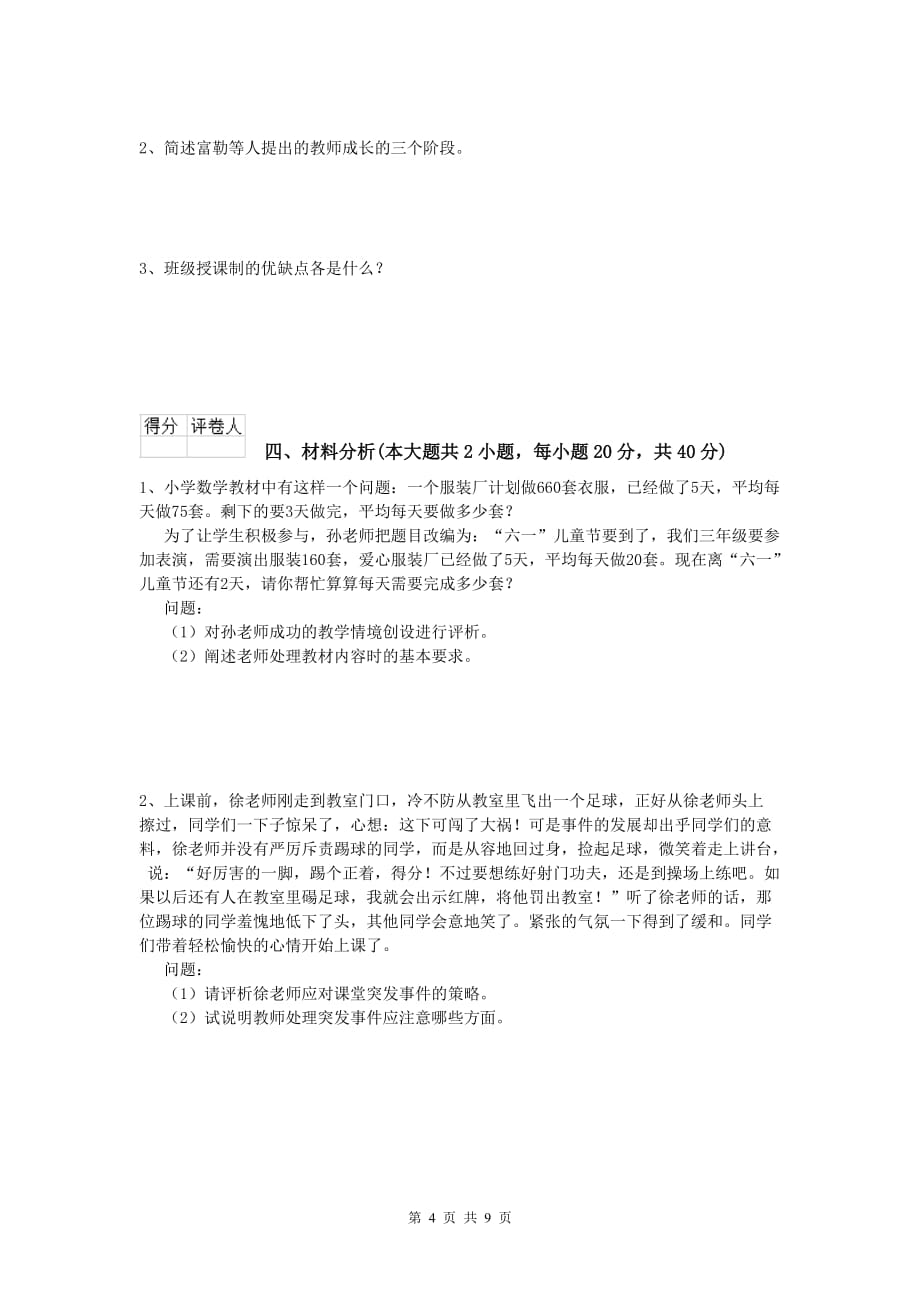 2020年小学教师职业资格《教育教学知识与能力》押题练习试题C卷.doc_第4页