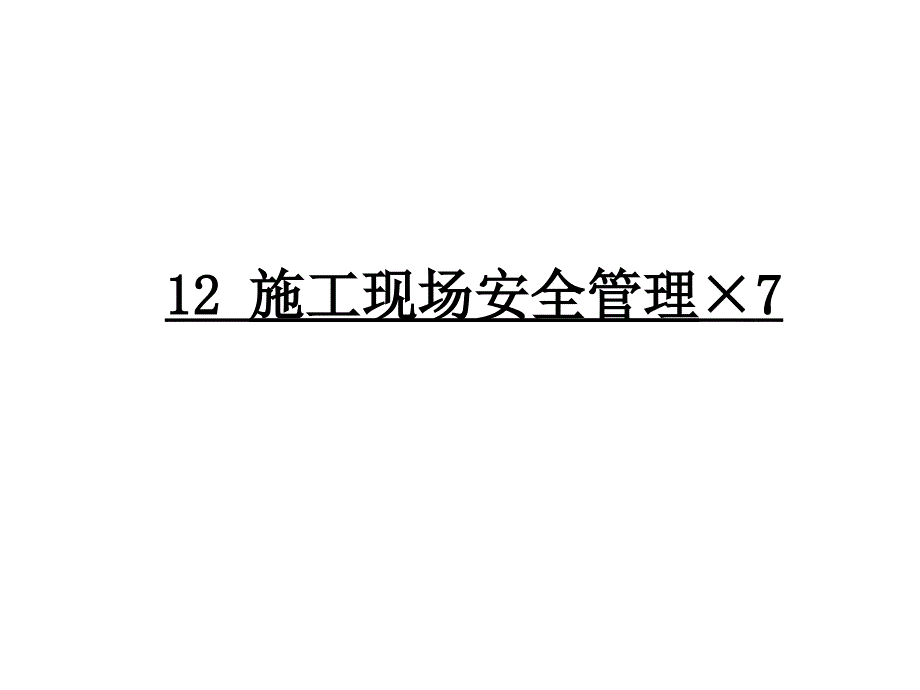 12-施工现场安全管理MicrosoftOfficePowerPoint演示文稿_第1页