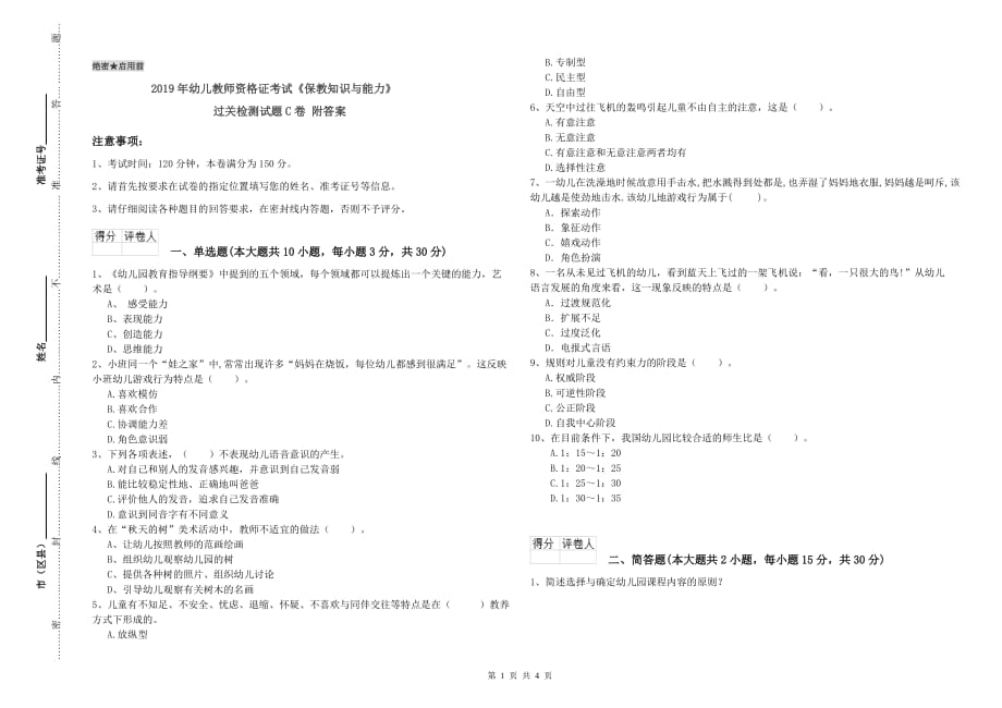 2019年幼儿教师资格证考试《保教知识与能力》过关检测试题C卷 附答案.doc_第1页