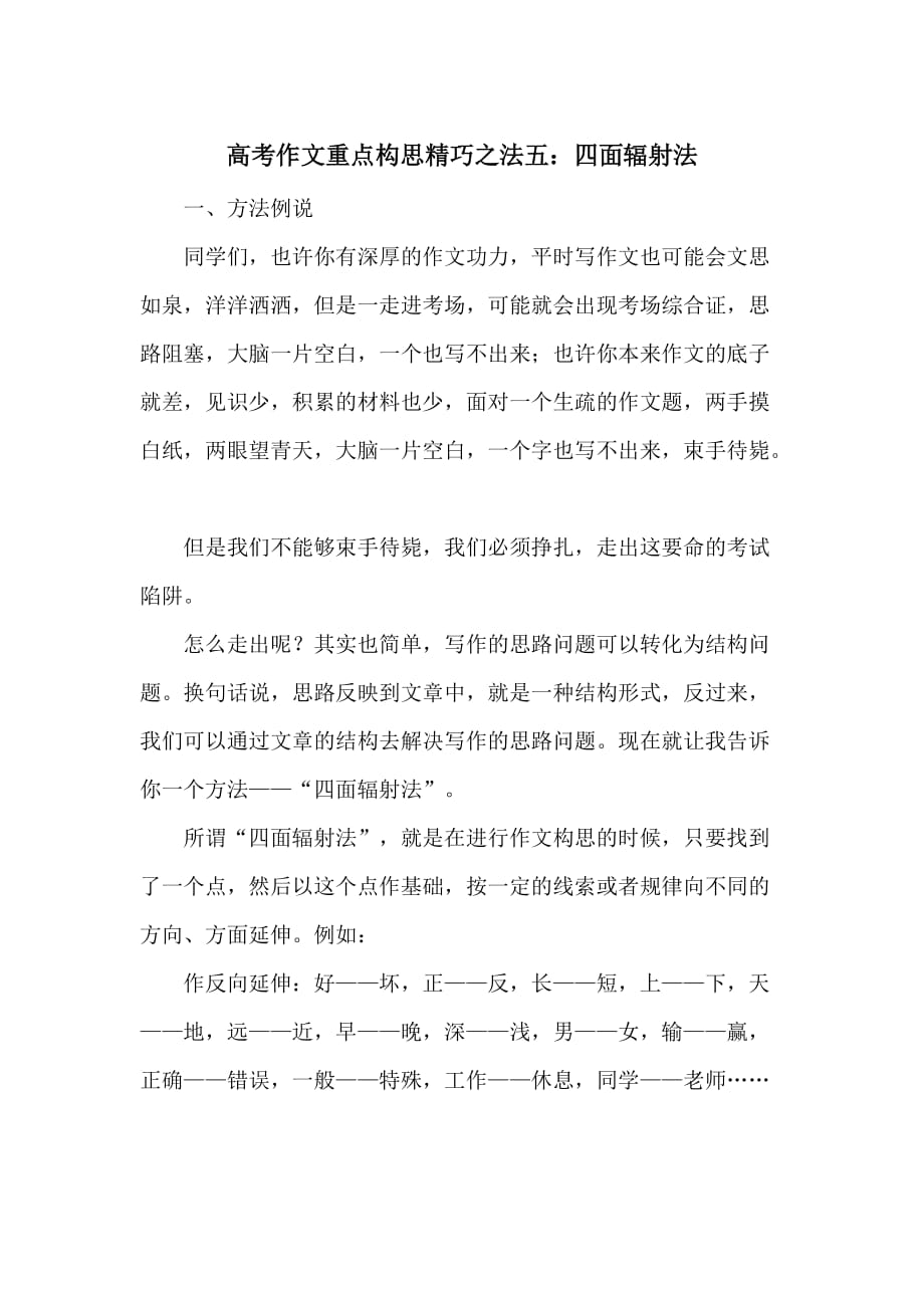 高考作文重点构思精巧之法五：四面辐射法.doc_第1页