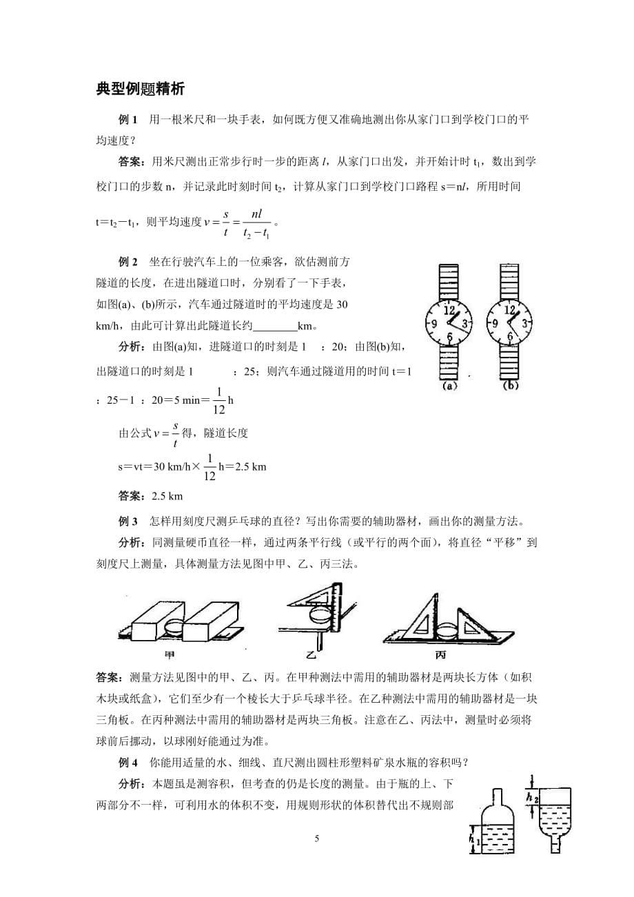 苏科版八年级物理上册第五章物体的运动第一节长度和时间的测量.doc_第5页