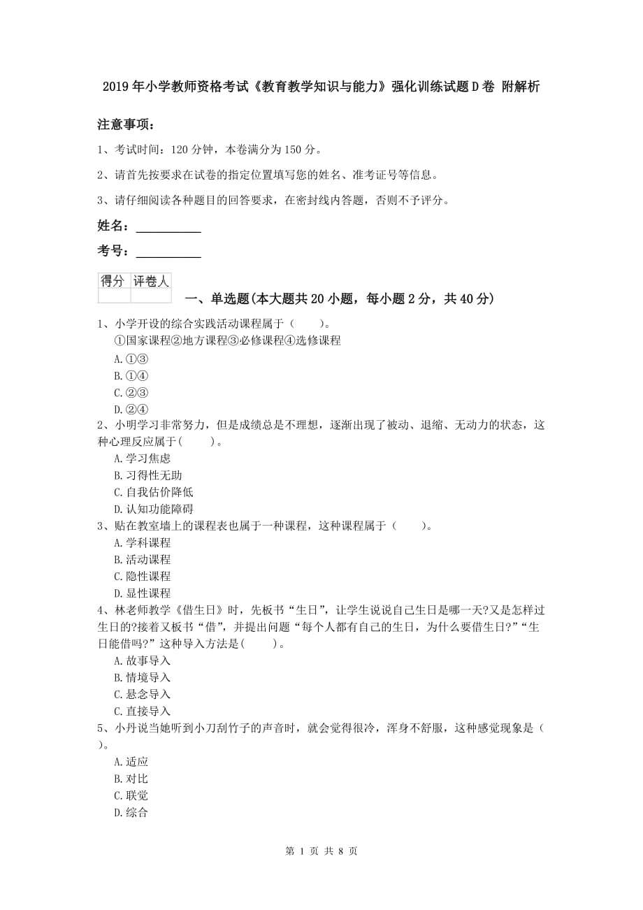 2019年小学教师资格考试《教育教学知识与能力》强化训练试题D卷 附解析.doc_第1页