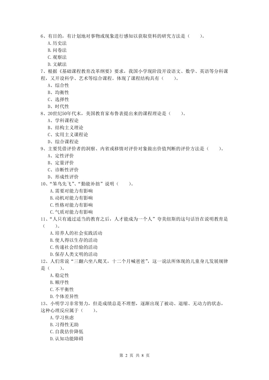 2019年小学教师资格考试《教育教学知识与能力》强化训练试题D卷 附解析.doc_第2页