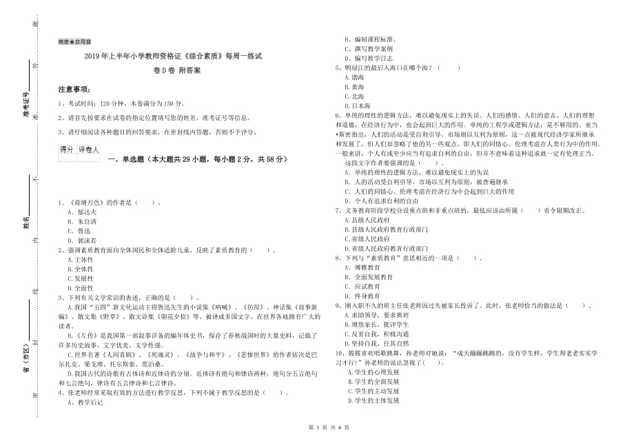 2019年上半年小学教师资格证《综合素质》每周一练试卷D卷 附答案.doc_第1页