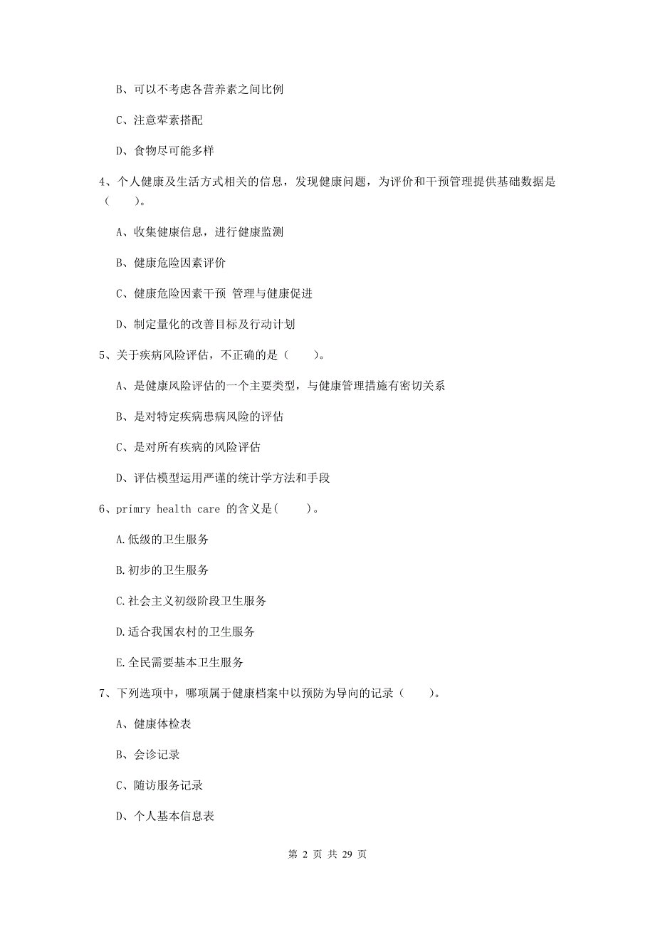 2020年二级健康管理师《理论知识》全真模拟试题C卷.doc_第2页