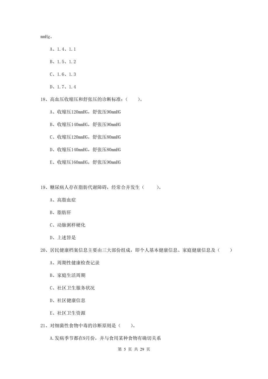 2020年二级健康管理师《理论知识》全真模拟试题C卷.doc_第5页