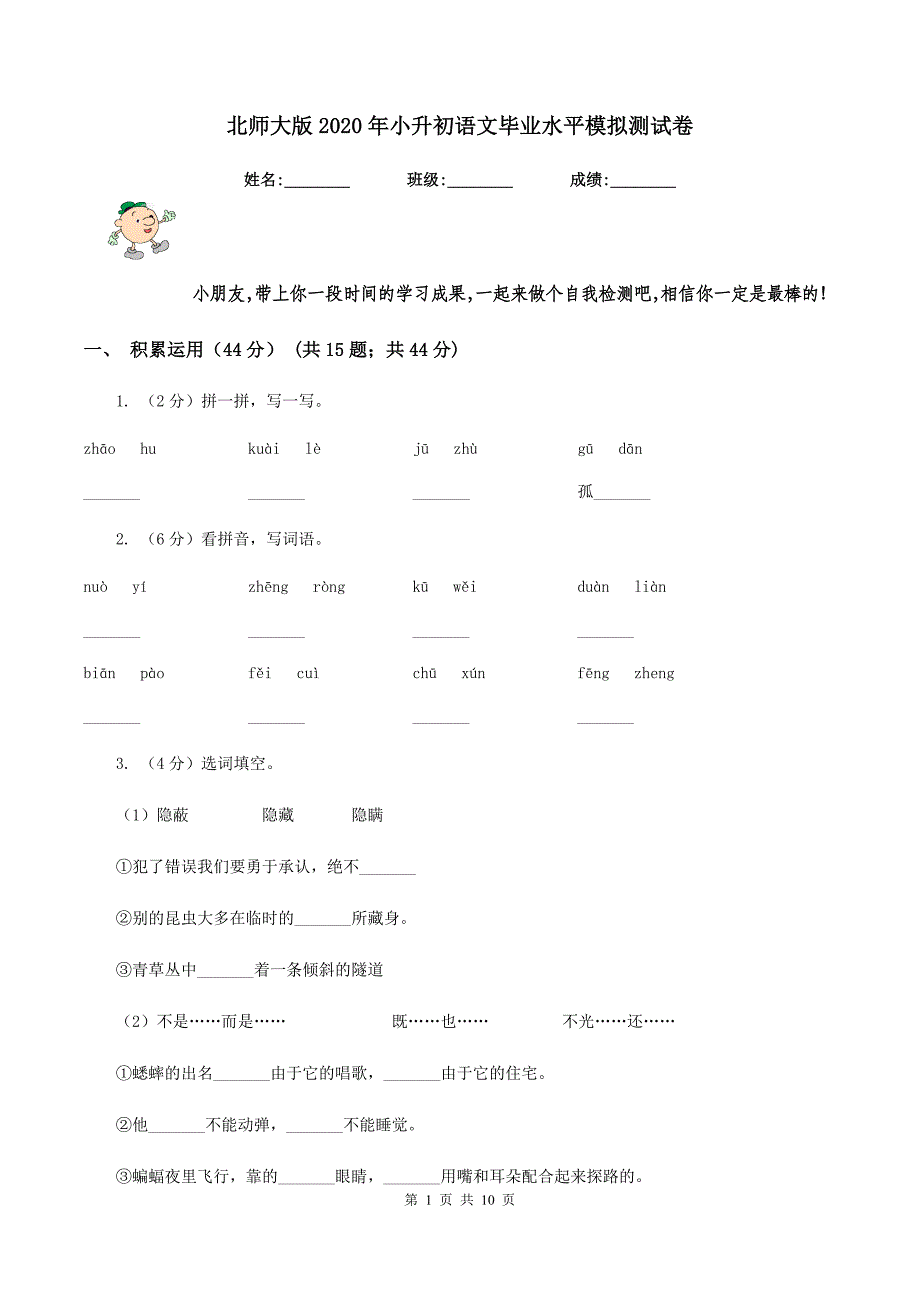 北师大版2020年小升初语文毕业水平模拟测试卷.doc_第1页