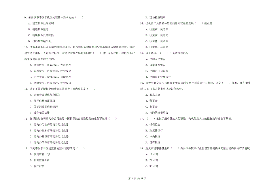 初级银行从业资格证《银行管理》能力测试试卷A卷 附答案.doc_第2页