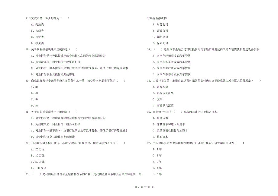 初级银行从业资格证《银行管理》能力测试试卷A卷 附答案.doc_第4页