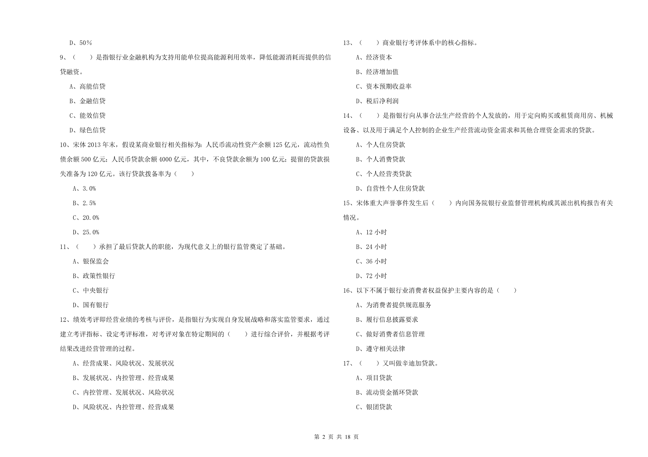 中级银行从业资格证《银行管理》能力提升试题A卷 含答案.doc_第2页