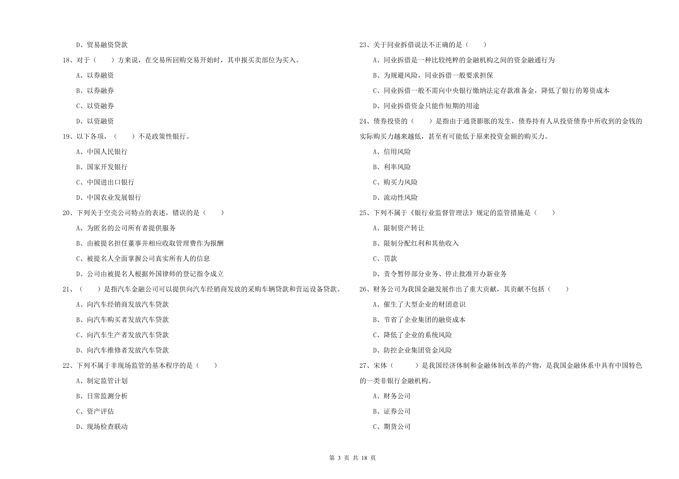 中级银行从业资格证《银行管理》能力提升试题A卷 含答案.doc_第3页