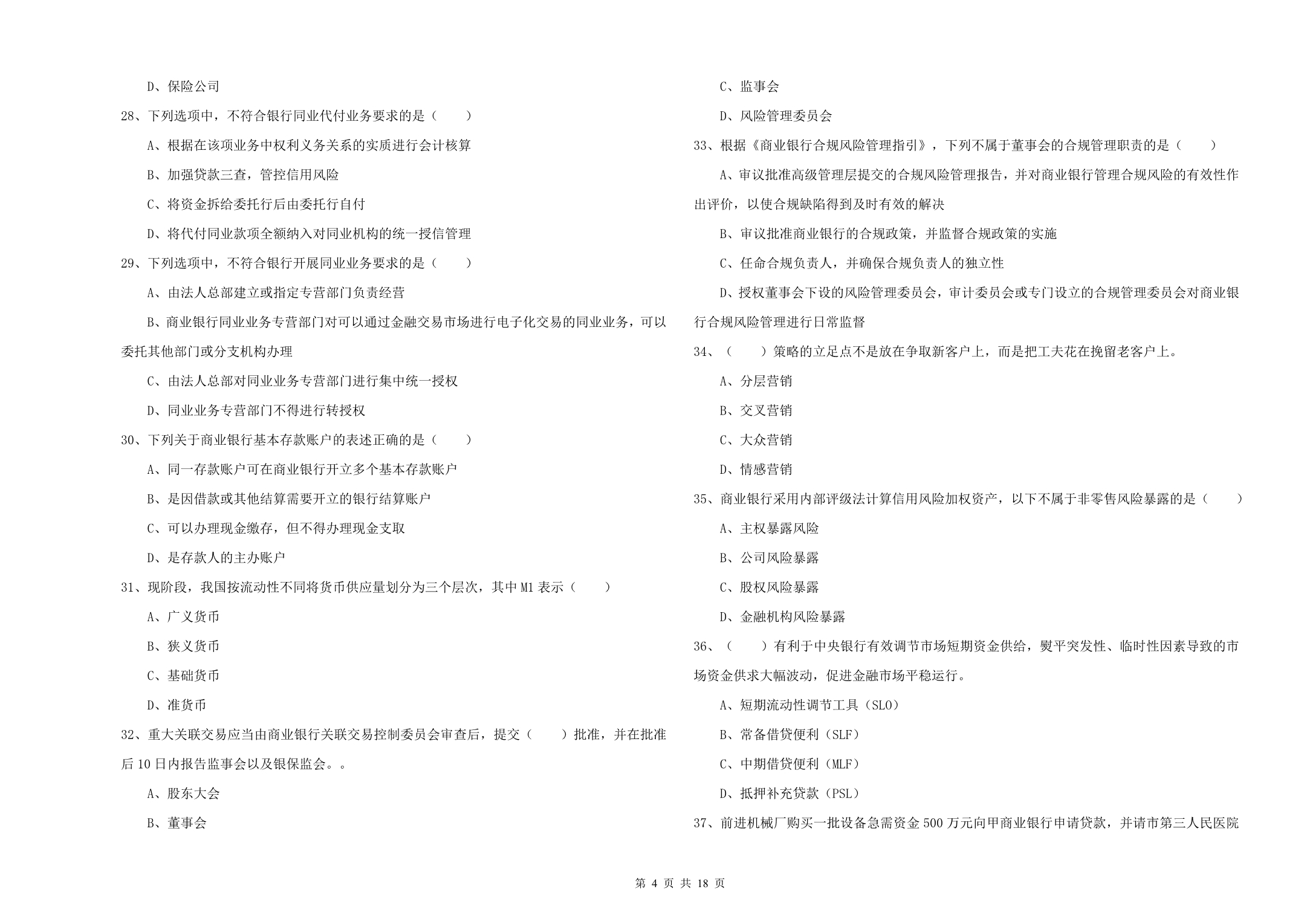 中级银行从业资格证《银行管理》能力提升试题A卷 含答案.doc_第4页