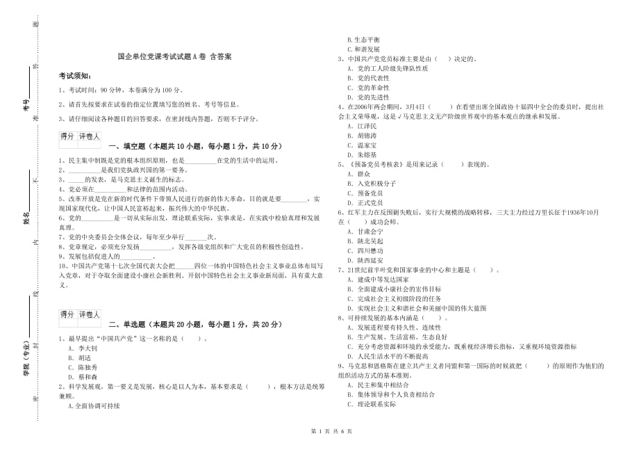 国企单位党课考试试题A卷 含答案.doc_第1页