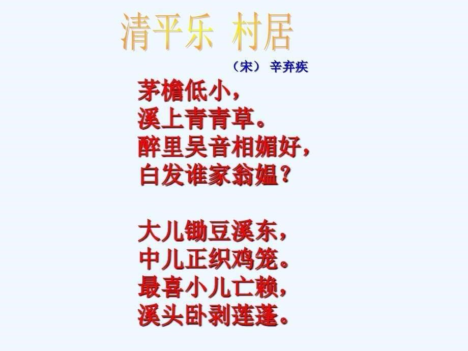 古诗词三首之三清平乐村居【宋】辛弃疾_第5页