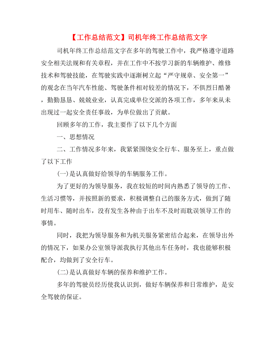 【工作总结范文】司机年终工作总结范文字_第1页