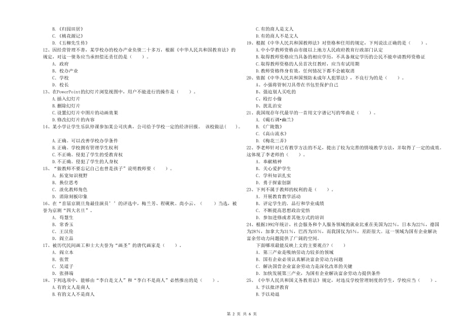 2019年小学教师资格考试《综合素质》题库检测试卷D卷 含答案.doc_第2页