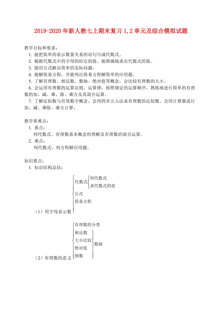 2019-2020年新人教七上期末复习1,2单元及综合模拟试题.doc_第1页