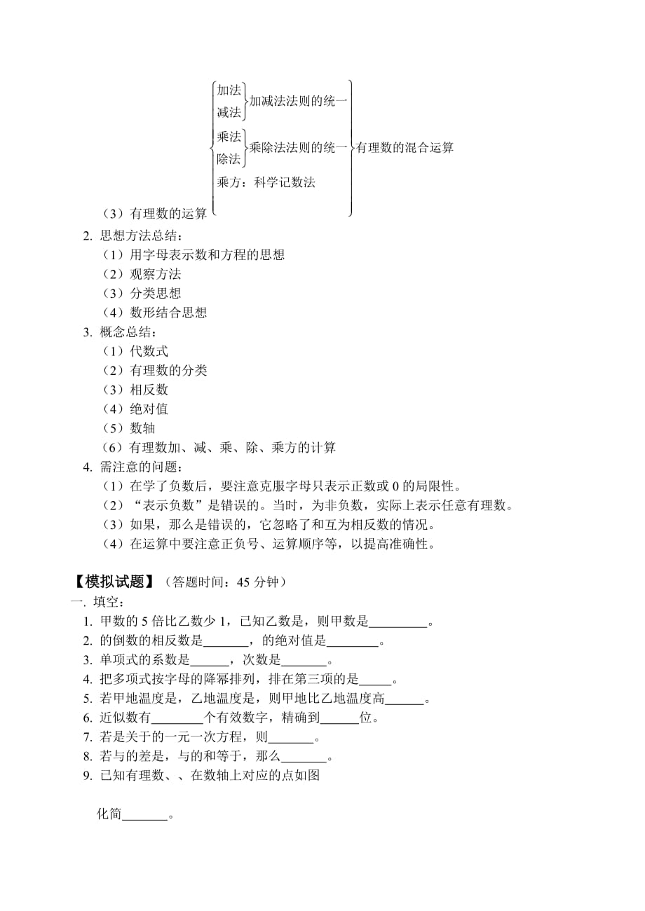 2019-2020年新人教七上期末复习1,2单元及综合模拟试题.doc_第2页