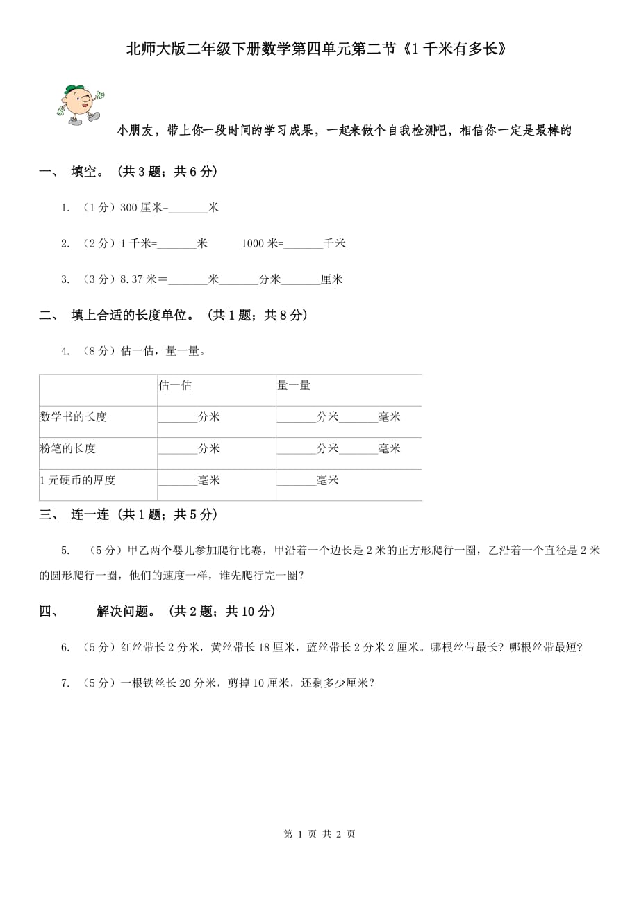 北师大版二年级下册数学第四单元第二节《1千米有多长》.doc_第1页