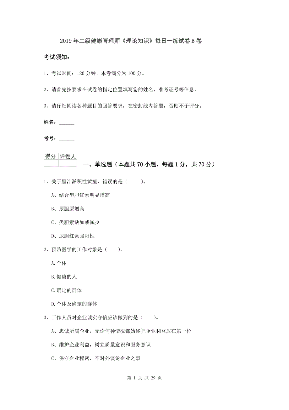 2019年二级健康管理师《理论知识》每日一练试卷B卷.doc_第1页