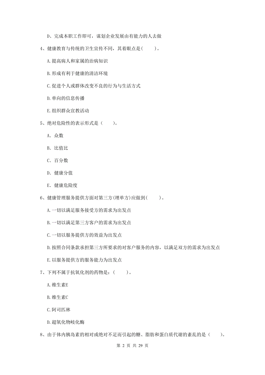 2019年二级健康管理师《理论知识》每日一练试卷B卷.doc_第2页